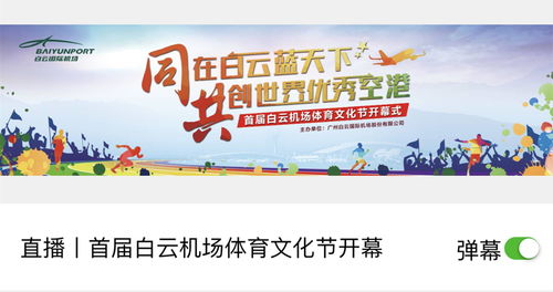 白云機(jī)場(chǎng)“開(kāi)放辦機(jī)場(chǎng)”活動(dòng)邀您投票 哪種服務(wù)產(chǎn)品創(chuàng)意最能提升您的出行體驗(yàn)？